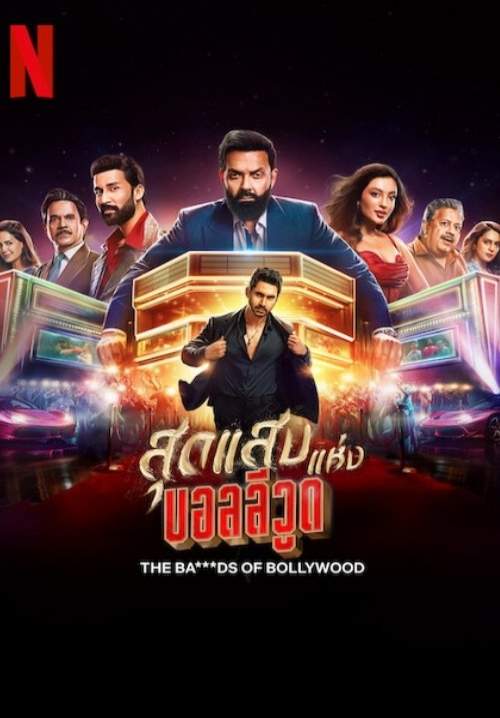 The Bads of Bollywood - สุดแสบแห่งบอลลีวูด (พากย์ไทย) (StreamX)