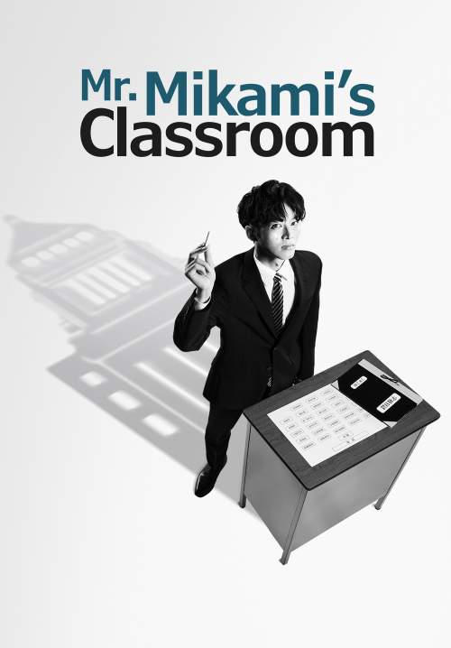 Mr. Mikami's Classroom - ปฏิวัติวงการการศึกษากับห้องครูมิคามิ (ซับไทย) (StreamX)