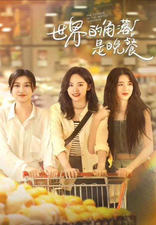The Corner of the World is Dinner - เมนูรัก อุ่นหัวใจ (ซับไทย) (StreamX)