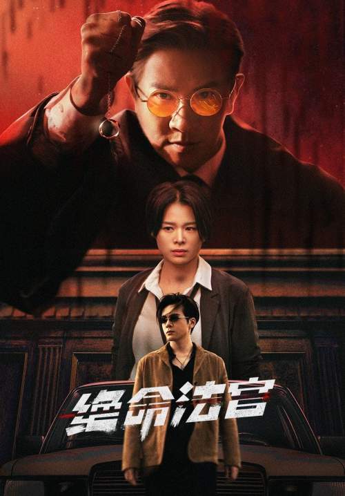 Justice Is Mine - เกมพิพากษา (ซับไทย) (StreamX)
