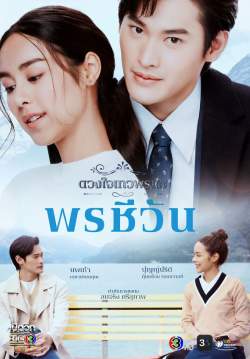 ดวงใจเทวพรหม : พรชีวัน (จบ)