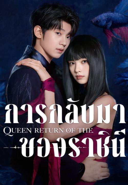 Return of the Queen - การกลับมาของราชินี (พากย์ไทย) (StreamX)