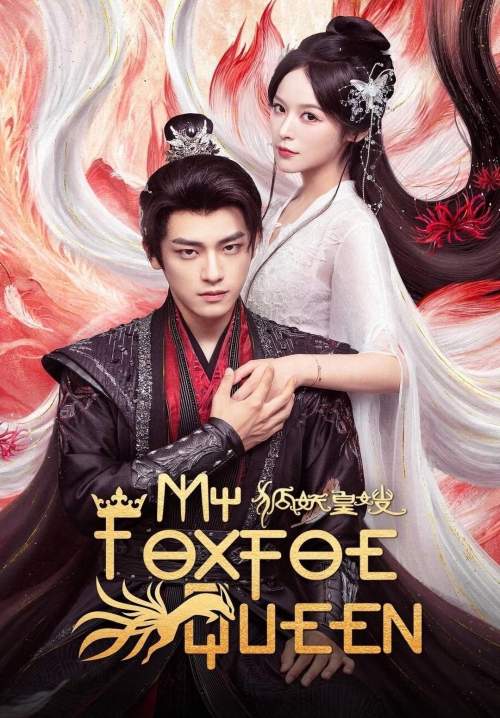 My Foxfoe Queen - ราชินีจิ้งจอกปีศาจ (ซับไทย) (StreamX)
