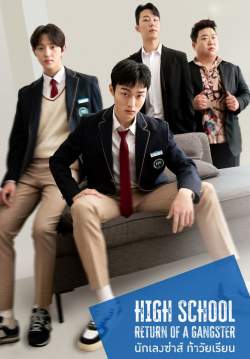 นักเลงซ่าส์ ท้าวัยเรียน - High School Return of a Gangster (พากย์ไทย) (จบ)