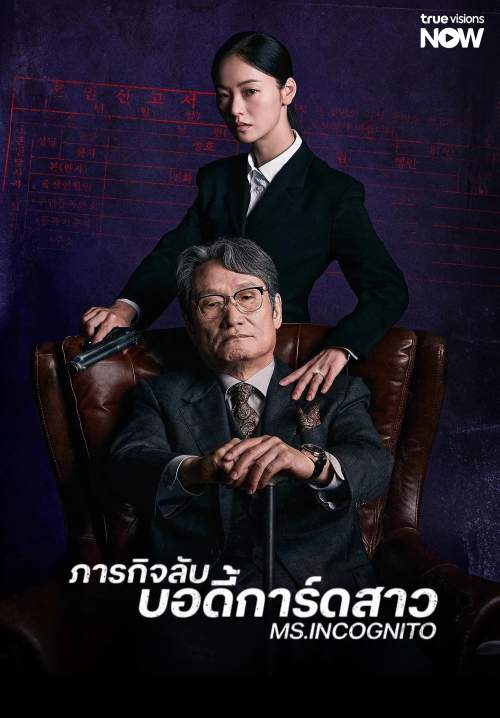 Ms. Incognito - ภารกิจลับบอดี้การ์ดสาว (พากย์ไทย) (StreamX)