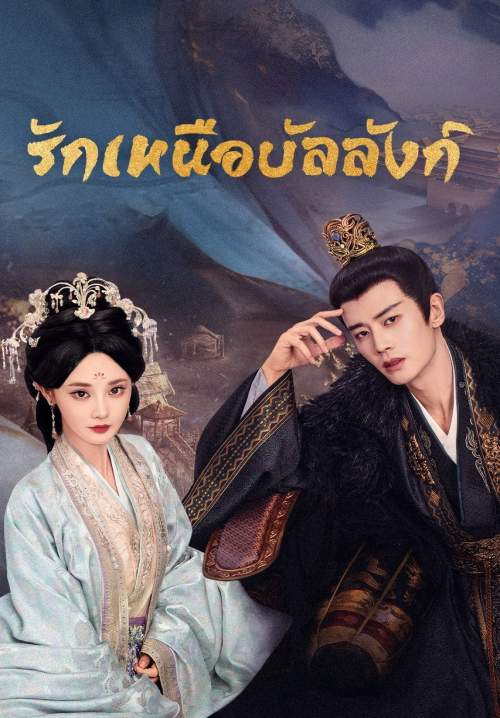 Love And Crown - รักเหนือบัลลังก์ (พากย์ไทย) (StreamX)