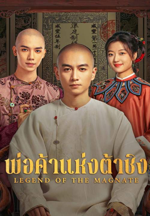 Legend of the Magnate - พ่อค้าแห่งต้าชิง (พากย์ไทย) (StreamX)