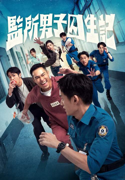 Oops! I’m in Jail - คนปั่นคุกป่วน (ซับไทย) (StreamX)