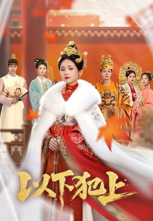 The Palace Gambit - ศึกเสน่หาล่าบัลลังก์ (ซับไทย) (StreamX)