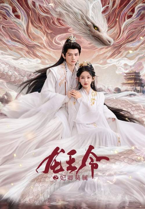 Dragon King Decree - ชะตารักประกาศิตมังกร (ซับไทย) (StreamX)