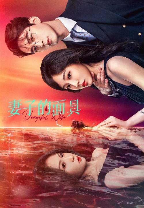 Vengeful Wife - ศึกสวมหน้ากาก (ซับไทย) (StreamX)
