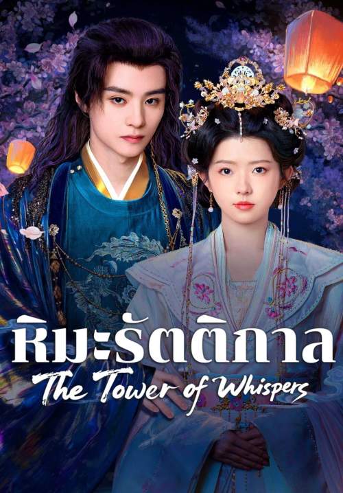 The Tower of Whispers - หิมะรัตติกาล (พากย์ไทย) (StreamX)