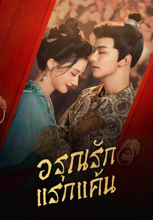 In the Name of Dawn - อรุณรักแรกแค้น (พากย์ไทย) (StreamX)