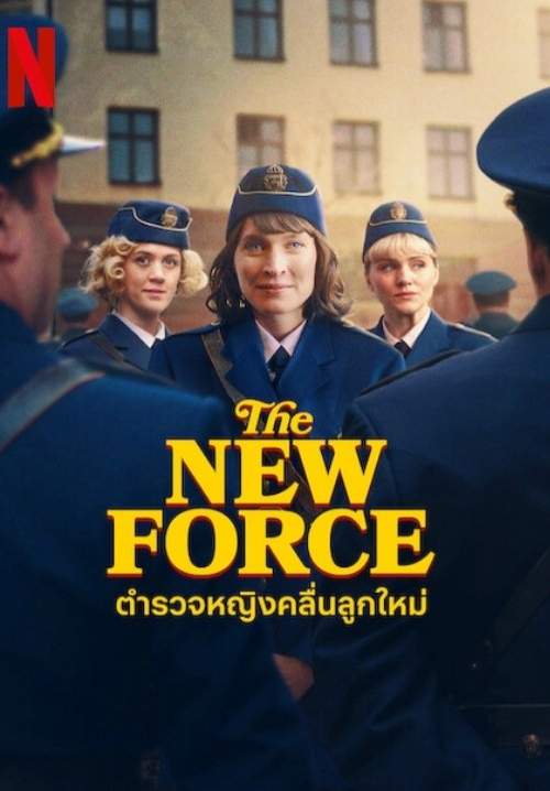 The New Force - ตำรวจหญิงคลื่นลูกใหม่ (พากย์ไทย) (StreamX)