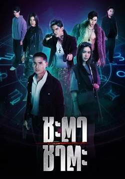 ชะตา ชาตะ - Zodiac Slayer (จบ)