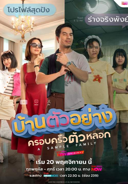 A Sample Family - บ้านตัวอย่าง ครอบครัวตัวหลอก ( StreamX)