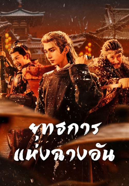 The Vendetta of An - ยุทธการแห่งฉางอัน (พากย์ไทย) (StreamX)