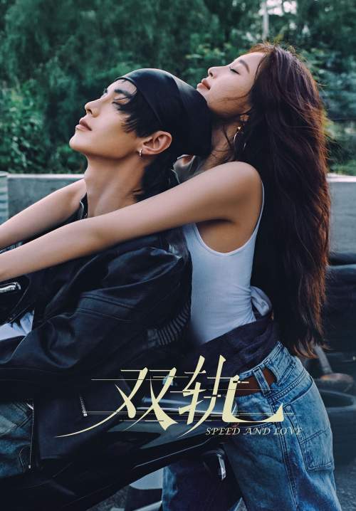 Speed And Love - ทางรักคู่ขนาน (พากย์ไทย) (StreamX)