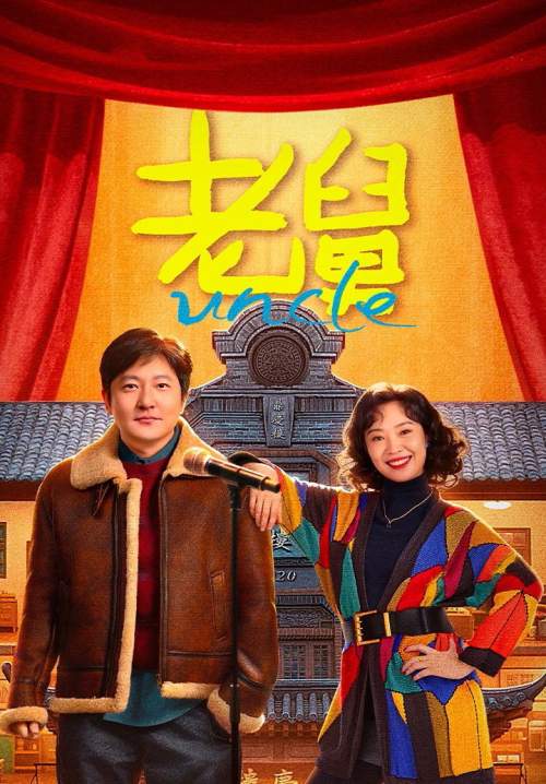 Uncle (ซับไทย) (StreamX)