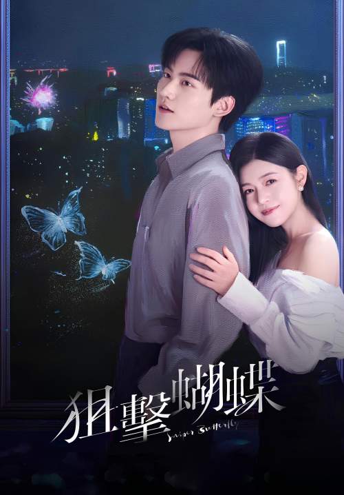 Sniper Butterfly - ผสานใจเพื่อรัก (พากย์ไทย) (StreamX)