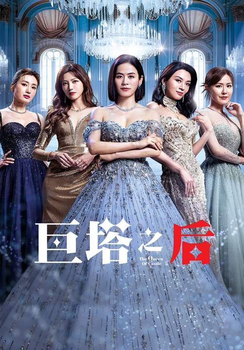 The Queen of Castle - สงครามนางพญา (พากย์ไทย) (StreamX)