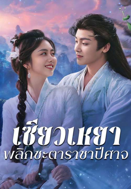 The Unclouded Soul - เซียวเหยา พลิกชะตาราชาปีศาจ (พากย์ไทย) (StreamX)