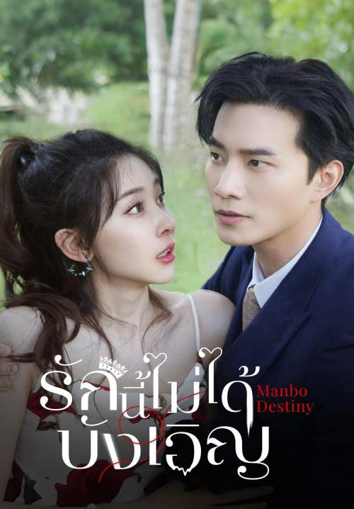 Manbo Destiny - รักนี้ไม่บังเอิญ (พากย์ไทย) (StreamX)