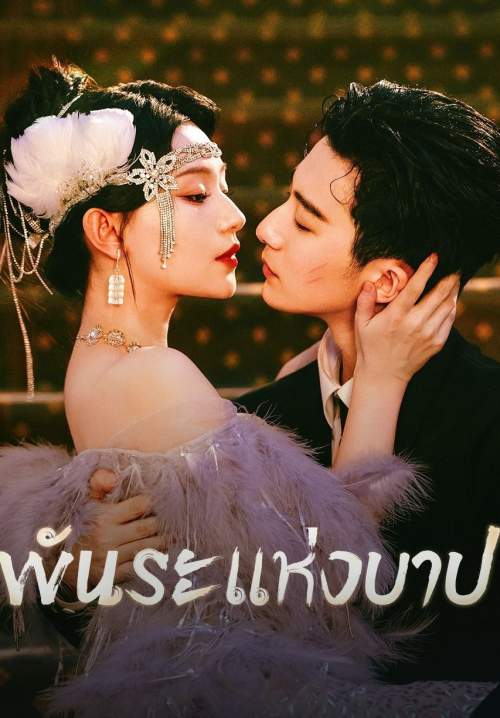 Bound by Sin - พันธะแห่งบาป (พากย์ไทย) (StreamX)