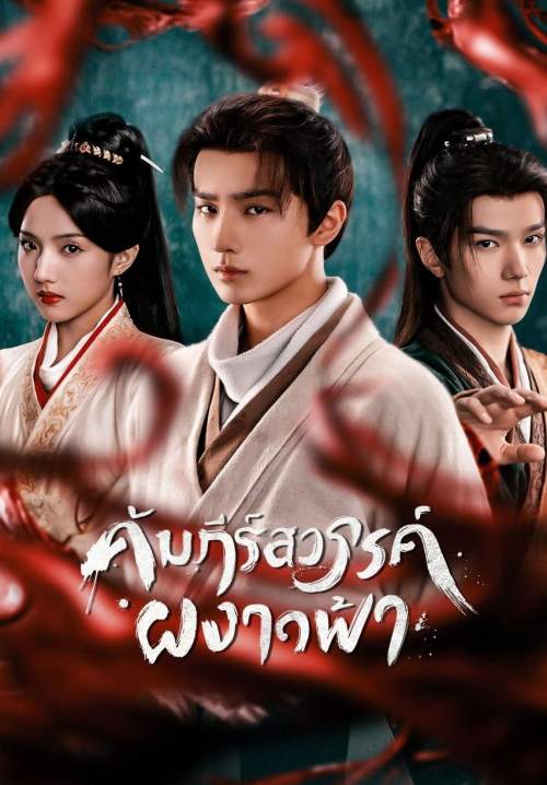 Treasure At Dawn - คัมภีร์สวรรค์ผงาดฟ้า (พากย์ไทย) (StreamX)