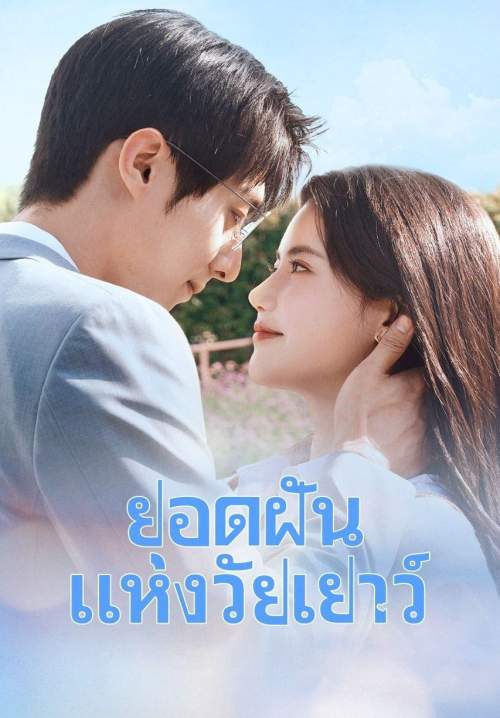 Summit of Our Youth - ยอดฝันแห่งวัยเยาว์ (พากย์ไทย) (StreamX)