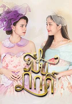 ปิ่นภักดิ์ (จบ)