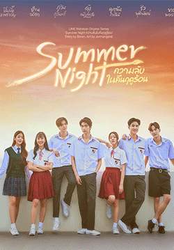ความลับในคืนฤดูร้อน