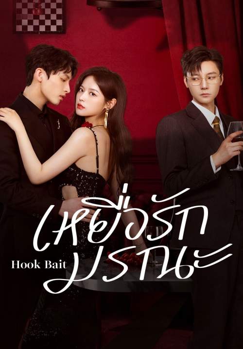 Hook Bait เหยื่อรักมรณะ (พากย์ไทย) (StreamX)