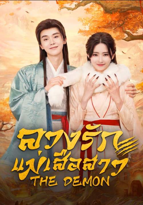 The Demon - ลวงรักแม่เสือสาว (พากย์ไทย) (StreamX)