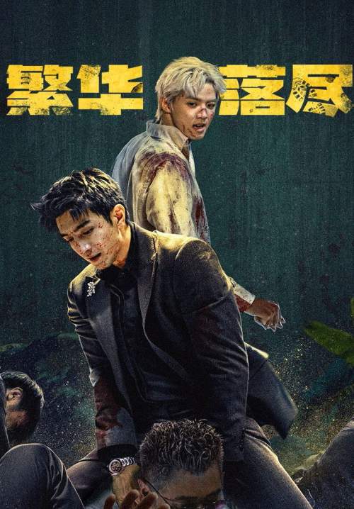 The Glory Fades - ใต้ม่านมายา (ซับไทย) (Stream X)
