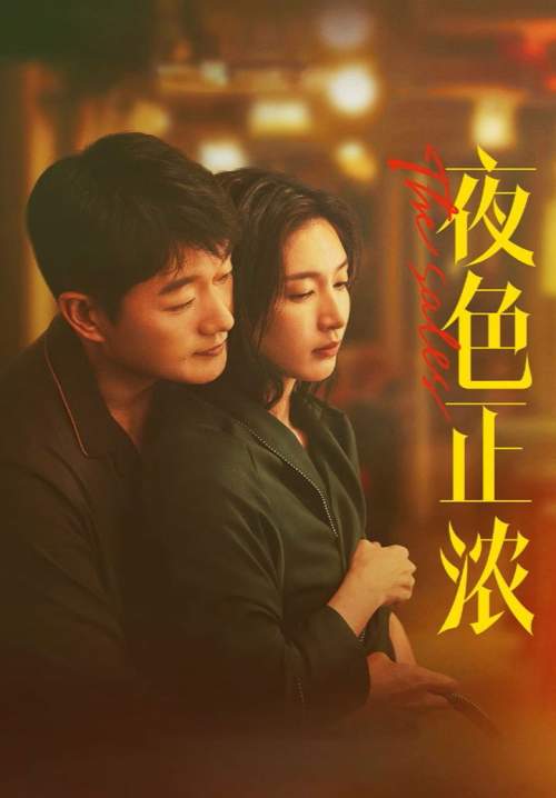 The Glamorous Night - คู่รักยอดนักขาย (ซับไทย) (Stream X)