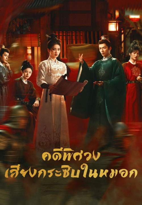 Unveil: Jadewind - คดีพิศวง: เสียงกระซิบในหมอก (พากย์ไทย) (Stream X)