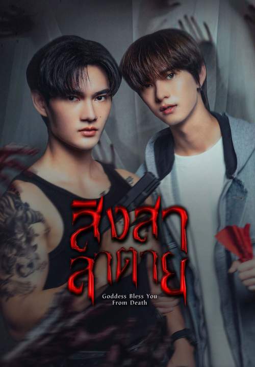 Goddess Bless You from Death - สิงสาลาตาย (Stream X)