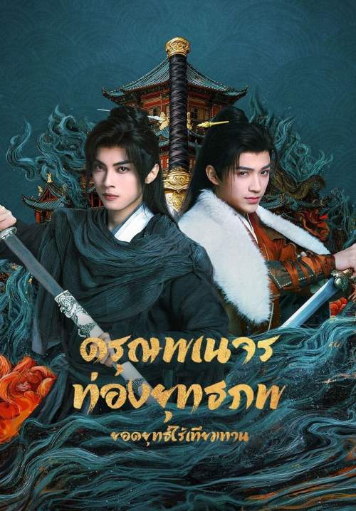 The Blood of Youth: Quest of Heroic Hearts - ดรุณพเนจรท่องยุทธภพ: ยอดยุทธ์ไร้เทียมทาน (พากย์ไทย) (Stream X)
