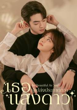 เธอผู้เปล่งประกายกว่าแสงดาว - As Beautiful As You (พากย์ไทย)