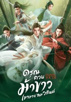 ดรุณควบม้าขาวเมามายลมวสันต์ - Dashing Youth (พากย์ไทย) (จบ)