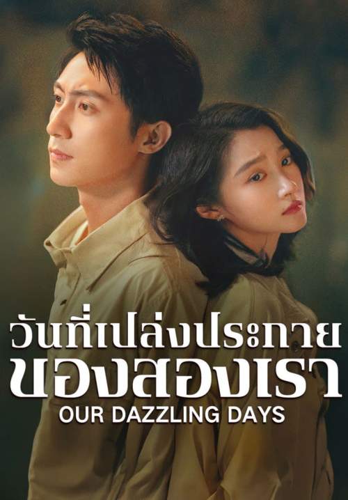 Our Dazzling Days - วันที่เปล่งประกายของสองเรา (พากย์ไทย) (Stream X)
