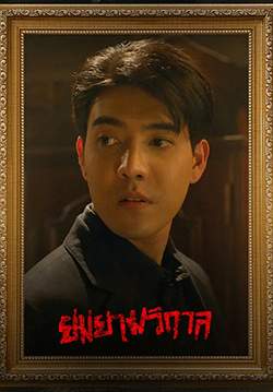 ยมยามวิกาล (จบ)