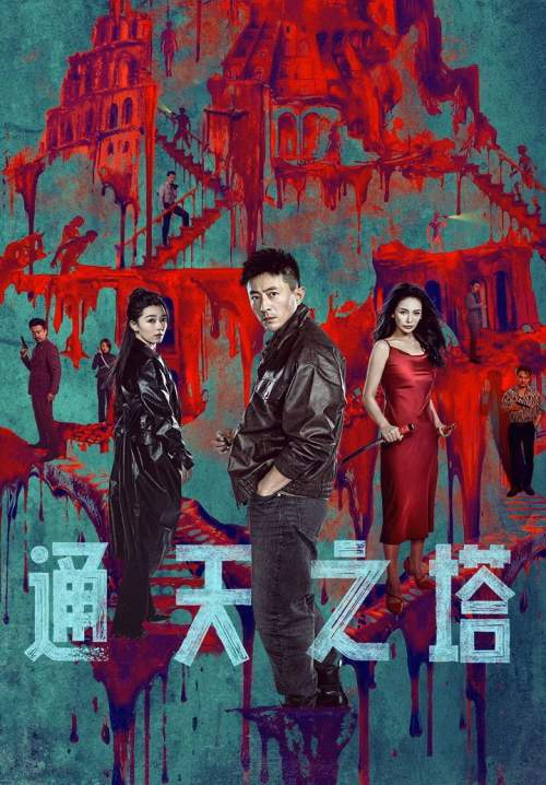 Tower of Babel (ซับไทย) (Stream X)