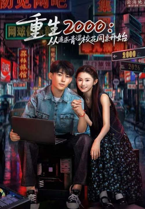 Reborn in 2000: Crush on My Deskmate (ซับไทย) (Stream X)