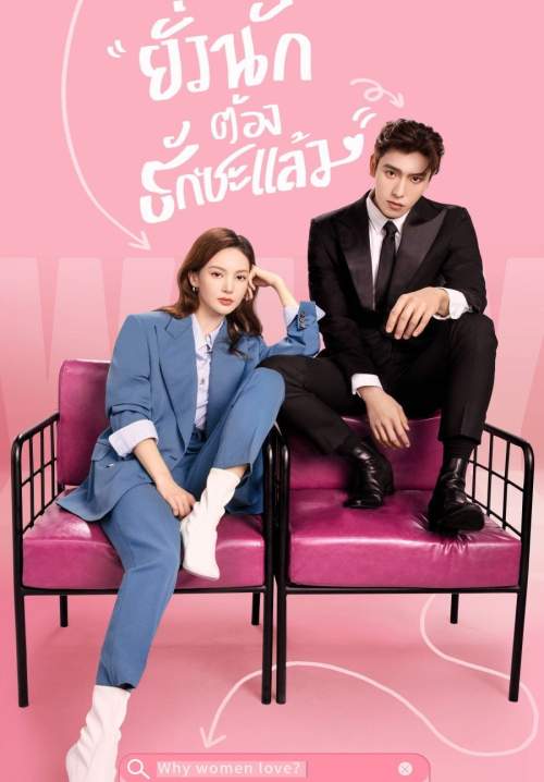 Why Women Love - บทเรียนรักฉบับนายเพลย์บอย (พากย์ไทย) (Stream X)