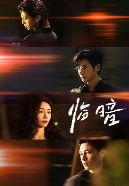 Dark and Dawn - ชั่วขณะก่อนรัตติกาล (ซับไทย) (Stream X)