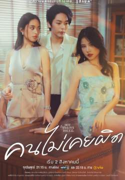 Club Friday The Series ตอน คนไม่เคยผิด