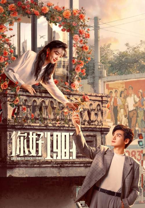 Dream of Golden Years - ยุคทองของคนมีฝัน (พากย์ไทย) (Stream X)