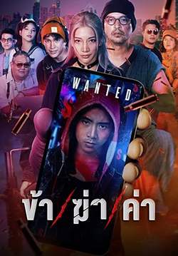 ข้า/ฆ่า/ค่า - Undersell Killer (จบ)
